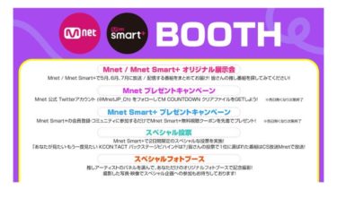 幕張メッセで5月14日（土）、15日（日）開催！ 『 KCON 2022 Premiere 』 Mnet / Mnet Smart+ ブースの出展が決定‼