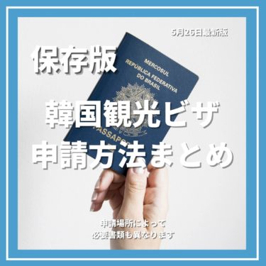 韓国旅行はいつから行ける？ 6月より再開される観光客向けビザの最新情報や実際のビザ取得の様子を随時公開していく特集ページをリリース！ビザの申請代行情報も更新予定！