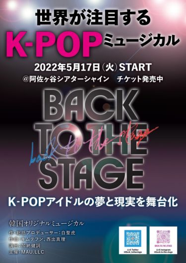 KPOPミュージカル ～ BACK TO THE STAGE ～ シーズン3、5/17 開幕❗