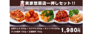 本場の味！韓国お惣菜屋さん「実家惣菜店」がオンライン販売スタート！