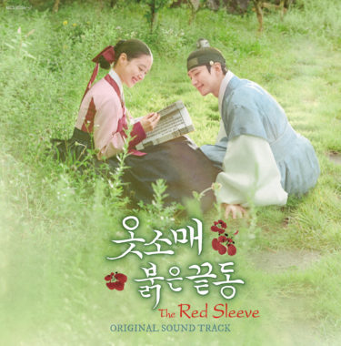 ジュノ（2PM）の俳優黄金期の始まりを予感させる 大ヒットロマンス時代劇 『赤い袖先』日本盤OSTが6/8発売決定。