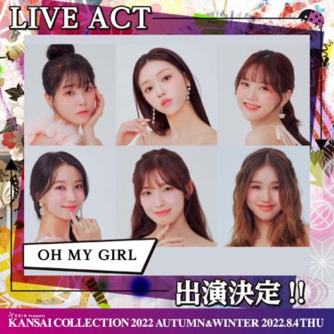 「KANSAI COLLECTION」K-POPガールズグループ「OH MY GIRL」が出演決定!! EXIA Presents KANSAI COLLECTION 2022 AUTUMN & WINTER　－2022年８月４日（木）＠京セラドーム大阪－