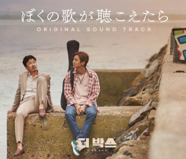 チャンヨル（EXO）主演韓国映画「ぼくの歌が聴こえたら」オリジナルサウンドトラックが9月1日発売決定！