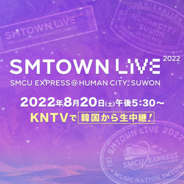 KNTV 8/20(土)韓国から生中継決定！『SMTOWN LIVE 2022 : SMCU EXPRESS @HUMAN CITY_SUWON』