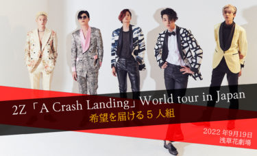 モデルから本格バンドへ 待望の日本デビューショーケースLIVE『2Z「A Crash Landing」World tour in Japan』開催決定！ 身長180cm以上ｘイケメンｘバンド２Ｚ(TU:ZI)