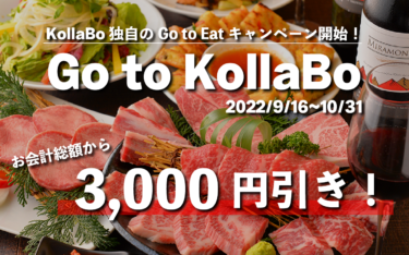 KollaBo独自のGo to Eatキャンペーン開始「Go to KollaBo／総額から3,000円引き」！焼肉・韓国料理KollaBo（コラボ）から、お得な値引きクーポンを配布致します！