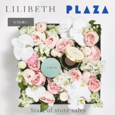 『韓国美容セレクトショップyeppeuda』人気韓国コスメ「LILIBETH」の店頭販売を開始 9月15日（木）からPLAZA10店舗にて展開