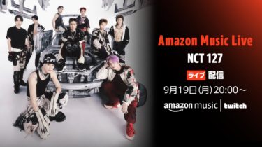 Amazon Music、NCT 127のニューアルバムリリースを記念し、9月19日（月）20時にアーティストインタビューをTwitchにて配信