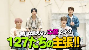 「NCT 127 日本ドームツアー完走記念 SPECIAL放送」Vol.2を9月23日にニコ生で独占配信！