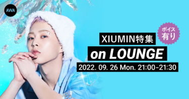『The 1st Mini Album ‘Brand New’』リリース記念！XIUMIN特集イベントを「LOUNGE」で開催