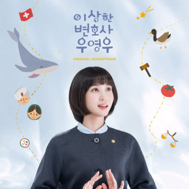 大人気韓国ドラマ『ウ・ヨンウ弁護士は天才肌』 挿入歌、BGMを収録したスペシャルアルバムが9/21㈬日本配信開始！
