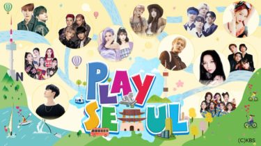 Stray Kids、NCT DREAM、THE BOYZらK-POPアーティストによる街歩きバラエティ　「Play Seoul」がdTVで配信スタート