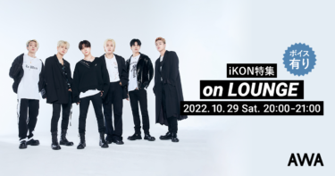 『iKON JAPAN TOUR 2022 [FLASHBACK] (Live)』リリース記念！iKON特集イベントを「LOUNGE」で開催。AWA限定のボイストラックもオンエア