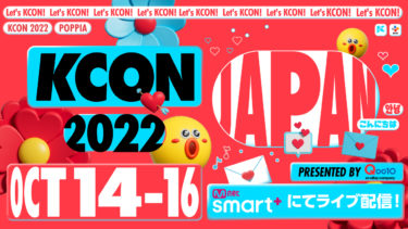 世界最大級のKカルチャーフェスティバル『KCON 2022 JAPAN』Mnet Smart＋にて配信チケット発売決定！