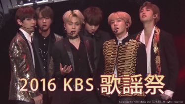 超豪華なK-POPアーティストが集結！　「2016 KBS歌謡祭」がdTVで配信スタート