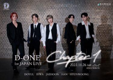先着事前登録で観覧無料！韓国アイドルグループ「D-ONE」初来日単独公演決定！