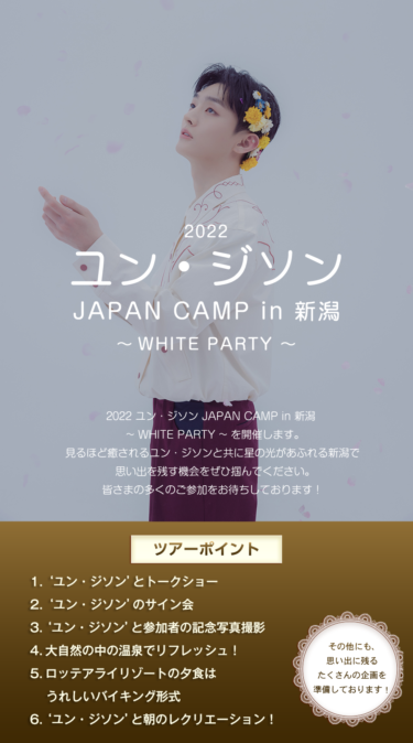 2022 ユン・ジソン JAPAN CAMP in 新潟 ～WHITE PARTY～ ファンミーティングツアー募集開始！
