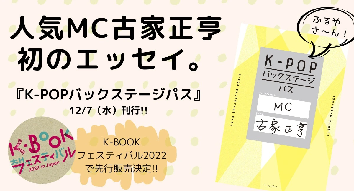 日本の韓流・K-POPを間近で見てきた立役者！古家正亨氏初のエッセイが刊行。『K-POPバックステージパス』は12月7日に発売。