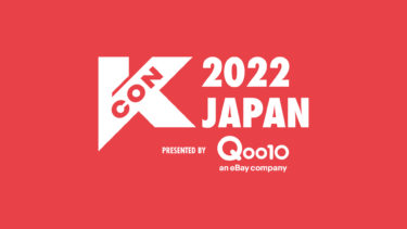 日本中が大熱狂した「KCON 2022 JAPAN」のコンサートをいち早くお届け！「 KCON 2022 JAPAN × M COUNTDOWN 」11月10日17:00～　日韓同時放送・配信が決定！ 12月には字幕版や関連番組もオンエア！