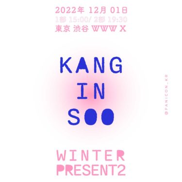カン・インス　東京ファンミーティング “Winter Present Ⅱ”開催決定！