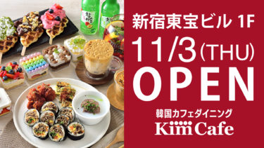新宿東宝ビルに、韓国スイーツ・韓国料理を“KAWAII” & “COLORFUL” に楽しめる韓国カフェダイニング「Kim Cafe (キムカフェ)」が、2022年11月3日(木)OPEN！ 手作りにこだわった、本格的な韓国スイーツと韓国料理の定食を提供！