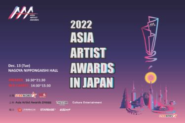 「2022 Asia Artist Awards in Japan」出演アーティスト発表【第７弾】THE RAMPAGE from EXILE TRIBE 、BE:FIRST 出演決定！ インドネシア・タイの人気俳優・アーティストも出演！　- 2022年12月13日（火）日本ガイシホール（名古屋）にて開催 –