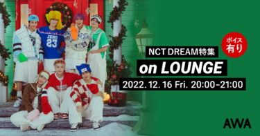 スペシャルミニアルバム『Candy』リリース記念。NCT DREAM特集のAWAラウンジを開催！限定のボイストラックもオンエア