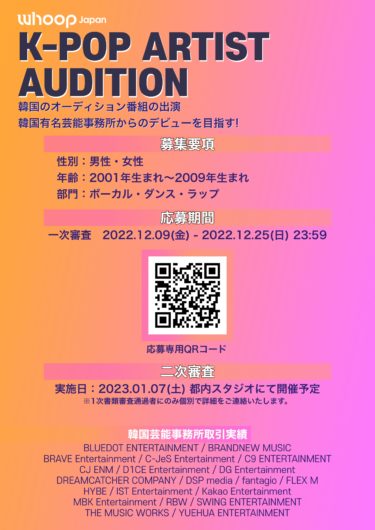 韓国オーディション番組、韓国アイドルデビューを目指す練習生選抜オーディション開催!