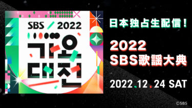 「2022 SBS歌謡大典」緊急追加発表THE BOYZ、CRAVITY、TEMPESTの出演が決定！
