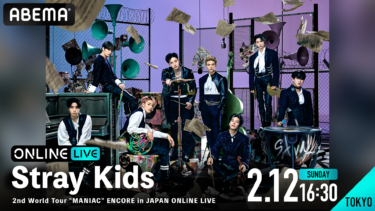 テレビの大画面でもライブを楽しめる、新しい未来のテレビ「ABEMA」 Stray Kidsの凱旋公演『Stray Kids 2nd World Tour “MANIAC” ENCORE in JAPAN』 2月12日（日）東京公演、2月25日（土）大阪公演の模様を 「ABEMA PPV ONLINE LIVE」にて生配信決定！ ～『見つけた！STRAY KIDS 所蔵版』無料配信ほか、 “スキズ”を楽しみ尽くす「アベマでスキズ祭り」の開催も！～