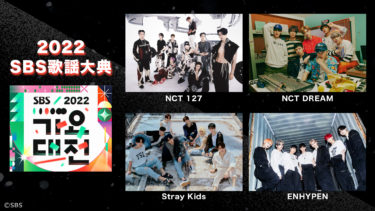 NCT DREAM、NCT 127、Stray Kids 、LE SSERAFIMら超豪華アーティストが集結！　「2022 SBS歌謡大典」がdTVで配信スタート