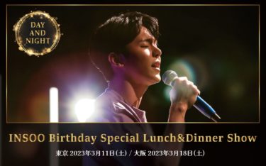 決定！東京＆大阪で開催！ ～INSOO　Birthday　Special Lunch＆Dinner Show～