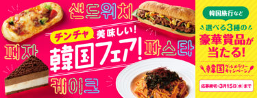 『カフェ・ベローチェ』、「チンチャ美味しい！韓国フェア！」を1月12日（木）より開催～ ロゼパスタなど話題の韓国グルメが新登場！韓国旅行が当たるキャンペーンも ～