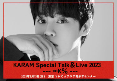 カラム（大国男児）2023年　来日イベント決定！ 　『KARAM Special Talk＆Live 2023 —∞Ｋ％—』