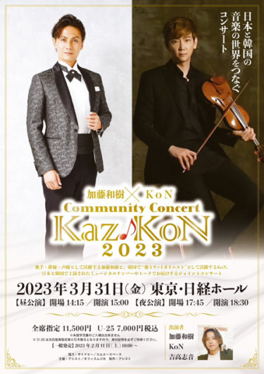 加藤和樹とKoNがジョイントコンサートCommunity Concert「Kaz♪KoN2023」チケット先行販売開始、サイン入りポストカードプレゼント！