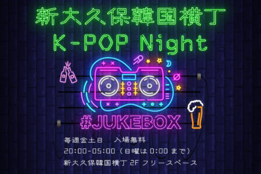 いま話題の新グルメスポット”新大久保韓国横丁”が週末はクラブになる！？K-POP DJ Night「#JUKEBOX」が本日1月6日（金）より開催！！ 1階で美味しい韓国料理を堪能した後は2階フリースペースで盛り上がろう！！