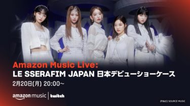 Amazon Music、LE SSERAFIMの「Amazon Music Live: LE SSERAFIM JAPAN DEBUT SHOWCASE ‘FEARLESS’」をTwitchで配信！ グローバルガールグループ LE SSERAFIMの日本デビューショーケースイベントの収録映像など、2月20日（月）20時より配信