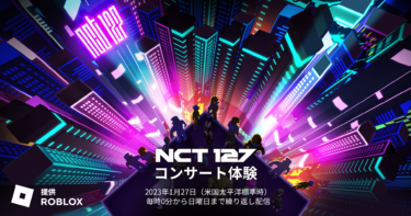 NCT 127 グローバルメタバースプラットフォーム「ロブロックス(Roblox)」にて1月28日より3日間バーチャルコンサート開催！