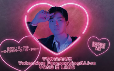 YONGSEOK  Valentine　Fanmeeting＆Live ～YONG 愛 LAND～
