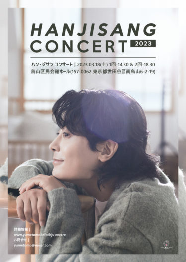 “昨夏の熱狂を再び”ハン・ジサン（Han Ji Sang）がアンコールコンサートを開催！