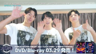 CNBLUE、3月29日発売『CNBLUE AUTUMN CONCERT 2022 ~LET IT SHINE~ @NIPPON BUDOKAN』 DVD/BDからメイキンググティザー映像が公開！