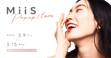 オーラル美容ブランド「MiiS」、渋谷スクランブルスクエアにてPOP UP STOREを開催。限定セットの販売や来店者特典も！ 2023年3月9日（木）〜3月15日（水）期間限定開催