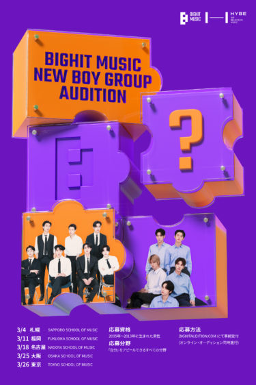 BIGHIT MUSIC、新たなボーイグループのメンバーを発掘する「NEW BOY GROUP AUDITION」開催！