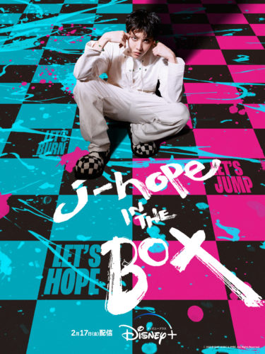BTS・J-HOPEのソロプロジェクトに密着したドキュメンタリー 『j-hope IN THE BOX』 闘志みなぎる強烈な目力！！ カラフルで躍動感あるポスタービジュアルが到着！ いよいよ今月！2月17日(金)よりディズニープラス「スター」で配信開始