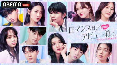 『今日好き』と『恋ステ』に次ぐ、「ABEMA」オリジナル日韓高校生恋愛番組『ロマンスは、デビュー前に。』 「Nizi Project」出身・YUNA、韓国人インフルエンサー・らんが“韓国ならではの恋愛ルール”を激白