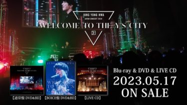 大人のクリスマスムード漂うアンコール公演収録！『JUNG YONG HWA JAPAN CONCERT 2020 “WELCOME TO THE Y’S CITY”』、5月17日発売のLIVE DVD＆Blu-ray＆LIVE CD BOICE盤限定特典ティザーを公開！