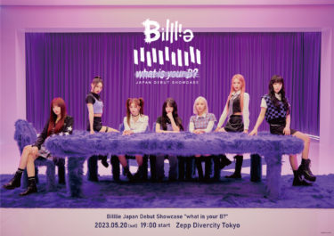 洗練された世界観と音楽で魅了するBilllie日本初ショーケース、 「Billlie Japan Debut Showcase “what is your B?”」 5月20日(土)に開催が決定！