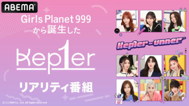 グローバルガールズグループ・Kep1erが自らミニアルバムの宣伝！？ 特別番組『Kep1er-unner』を 2023年3月28日（火）、4月4日（火）と2週にわたり日韓同時、国内独占無料放送決定！