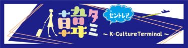 2023～2024韓国訪問の年×韓流20周年の記念イベント 「韓タミ ～K-Culture Terminal～ in セントレア」を 4月22日～23日に中部国際空港セントレアで開催！