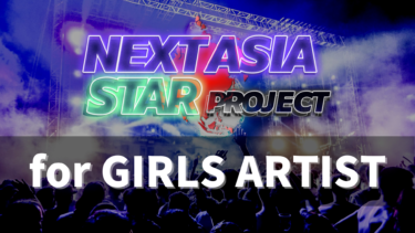日本・韓国・タイ・ベトナムで海外デビュー！オーディション型イベント【NEXT ASIA STAR PROJECT】を開催！第一弾となる、【GIRLS ARTIST】オーディションのエントリー受付開始！